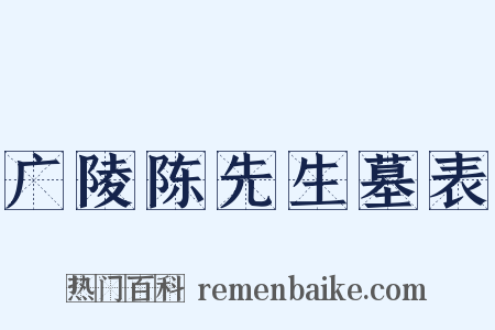 广陵陈先生墓表是什么意思的图片